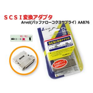 SCSI変換アダプタ Arvel（バッファローコクヨサプライ)AA876