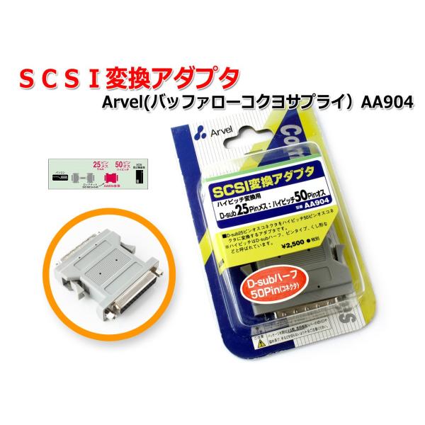 SCSI変換アダプタ Arvel（バッファローコクヨサプライ)AA904 [メール便対応]