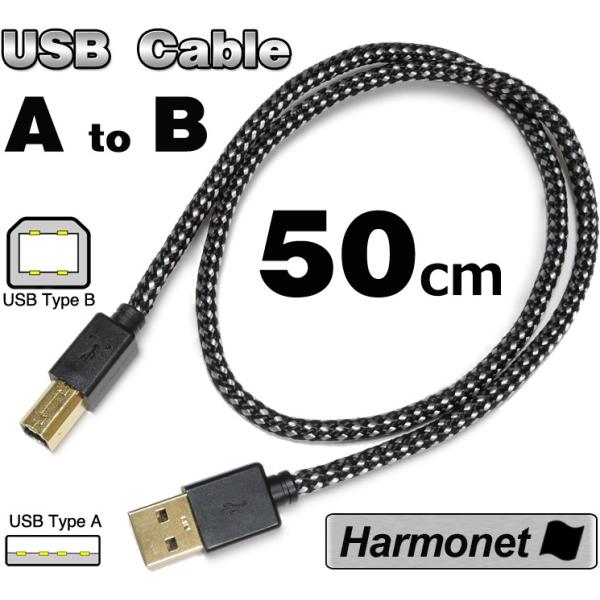 協和ハーモネット 50cm USBケーブル2.0　A←→B　BRAID仕様ケーブル (ソルティーセサ...