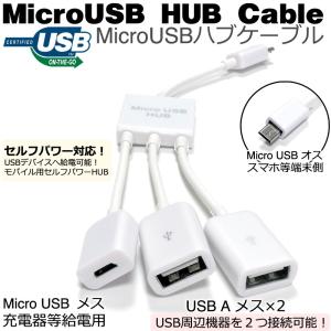 MicroUSB HUB スマートフォン対応OTG対応ハブ (USB機器への給電機能付き)