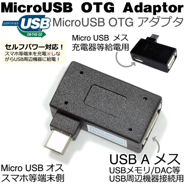 USB機器への給電機能付き(セルフパワー) MicroUSB OTG アダプタ スマートフォン対応