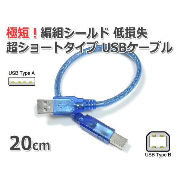 極短！20cm USBケーブル A-B (超ショートタイプ/0.2m) USB2.0 メール便対応