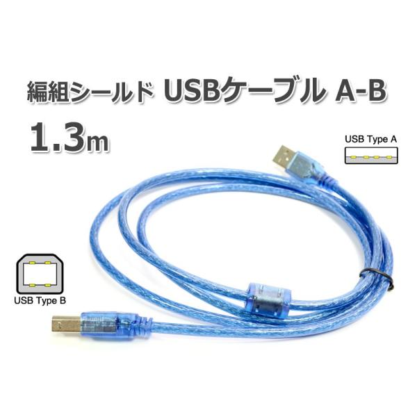 USBケーブル A-B 1.3m フェライトコア付き メール便対応