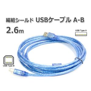 USBケーブル A-B 2.6m フェライトコア付き メール...