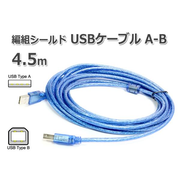 USBケーブル A-B 4.5m フェライトコア付き メール便対応