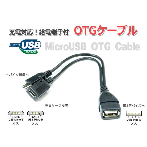 充電対応 給電端子付きOTGケーブル 20cm
