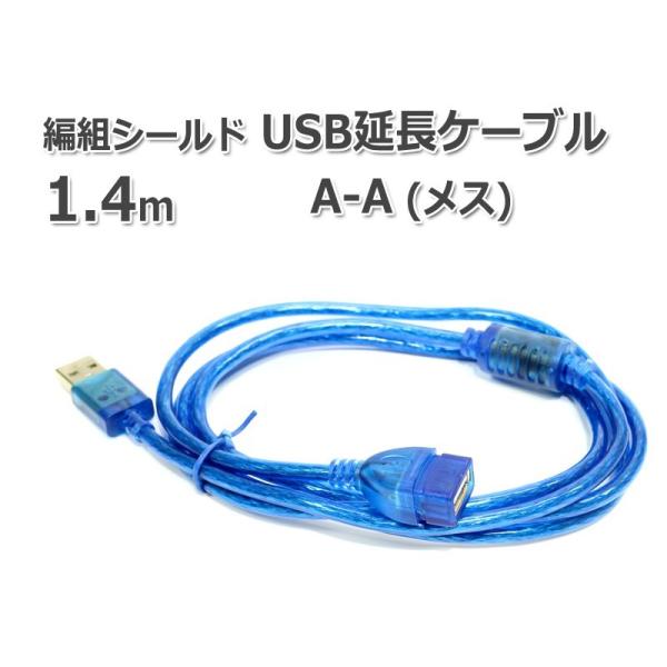 USB延長ケーブル A-A(メス) 1.4m フェライトコア付き