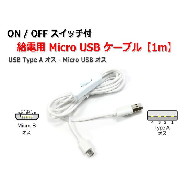 スイッチ付きMicroUSBケーブル1m USB(オス) to MiroUSB(オス)