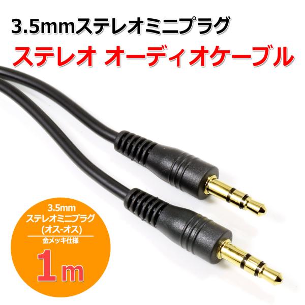 3.5mmステレオミニプラグ(オス-オス) オーディオケーブル 1m