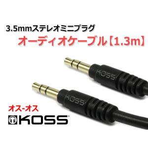 KOSS 3.5mmステレオミニプラグ(オス-オス) オーディオケーブル 1.3m