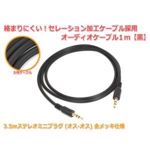 3.5mm-3.5mmステレオミニプラグ(オス-オス) オーディオケーブル 1m [黒] セレーション｜nfj