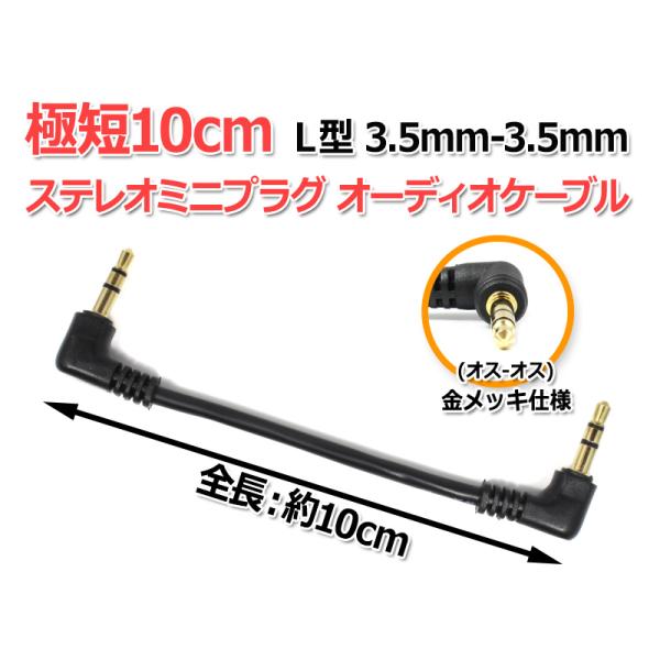 極短10cm L型 3.5mm-3.5mmステレオミニプラグ オーディオケーブル 高品質ショートケー...