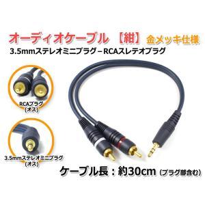 3.5mmステレオミニプラグ(オス)-RCAプラグ(オス)オーディオケーブル30cm 金メッキ仕様