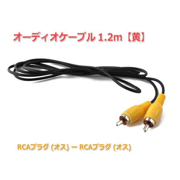 RCAピンプラグ　オーディオケーブル 1.2m [黄] オス-オス [メール便対応]