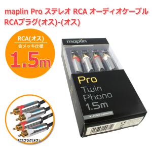 maplin製 高品質 Pro オーディオケーブル ステレオRCAケーブル[1.5m] RCA(オス-オス) 2RCA(赤白) 金メッキ仕様