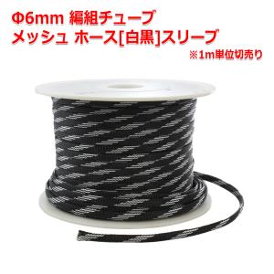 Φ6mm 編組チューブ メッシュ ホース[スネークスキンメッシュ白黒]編組スリーブ 1m単位切売 ケーブルメッシュホース ケーブルの保護に｜nfj