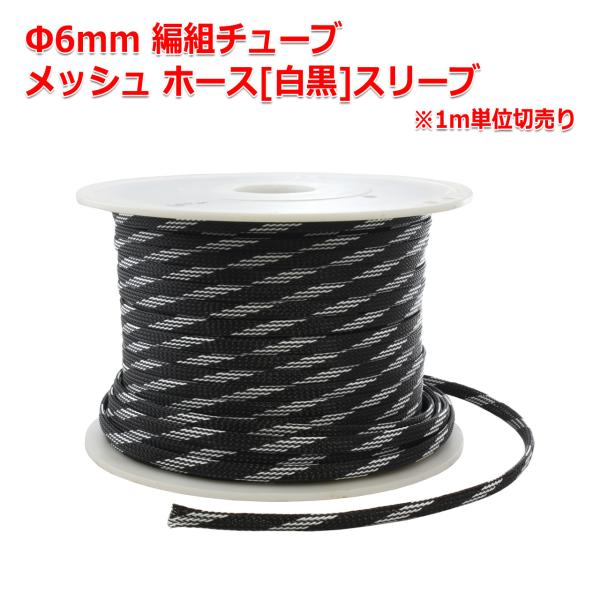 Φ6mm 編組チューブ メッシュ ホース[スネークスキンメッシュ白黒]編組スリーブ 1m単位切売 ケ...