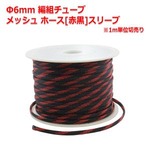 Φ6mm 編組チューブ メッシュ ホース[スネークスキンメッシュ赤黒]編組スリーブ 1m単位切売 ケーブルメッシュホース ケーブルの保護に｜nfj