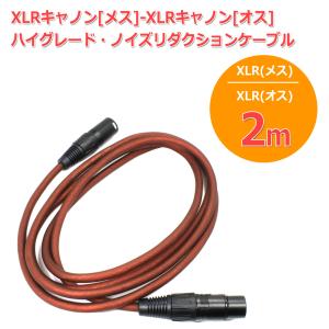 XLRキャノン[メス]-XLRキャノン[オス] ケーブル[2m] ハイグレード