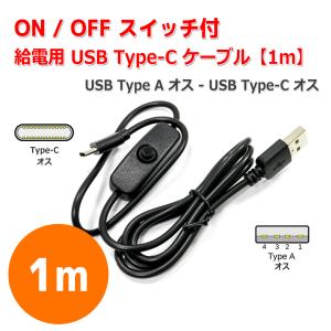 USB Type-A Type-C スイッチ付き ケーブル 1m Type-A オス To　Type-C オス ON OFF 給電 Raspberry Pi 4 対応｜nfj