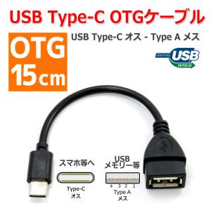 USB Type-C - Type-A OTG 変換 ケーブル 15cm メス オス 変換 スマートフォン タブレット と USB機器の接続に スマホ 変換アダプタ データ転送｜nfj