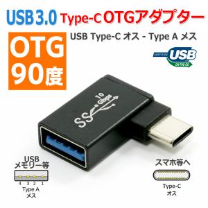 USB 3.0 Type-C - Type-A OTG 変換 アダプター 90度 アルミボディ メス オス 変換 スマートフォン タブレット 接続に スマホ アダプタ 高速 データ転送