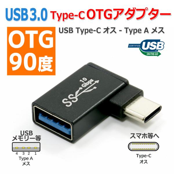 USB 3.0 Type-C - Type-A OTG 変換 アダプター 90度 アルミボディ メス...