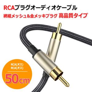 同軸 デジタル アナログ オーディオ用 RCA ケーブル 50cm 網組 メッシュチューブ 高品質 タイプ 0.5m (オス-オス)金メッキ 仕様 COAXIAL ケーブル｜nfj