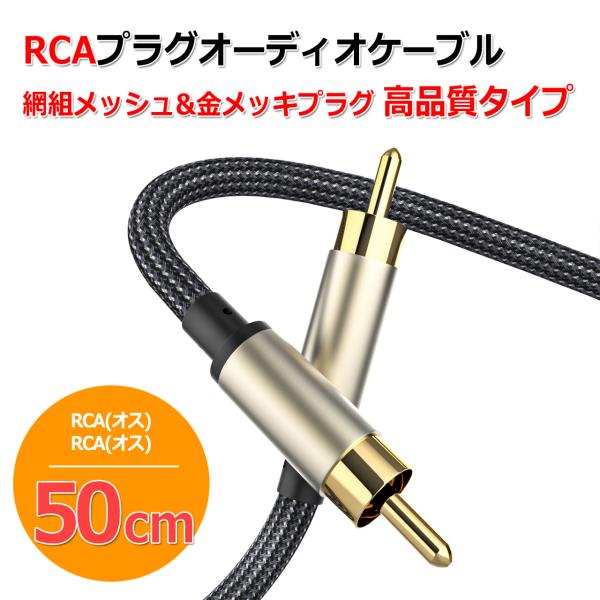 同軸 デジタル アナログ オーディオ用 RCA ケーブル 50cm 網組 メッシュチューブ 高品質 ...