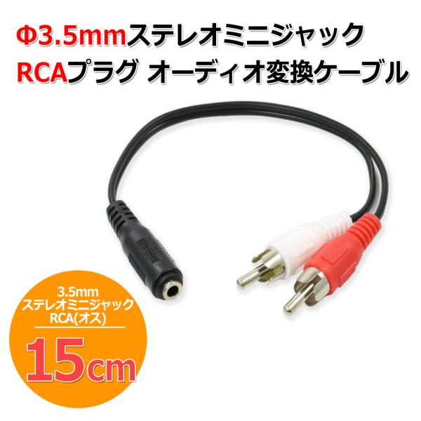 3.5mm ステレオミニジャック - RCAピンプラグ オーディオ 変換 ケーブル　変換アダプター ...