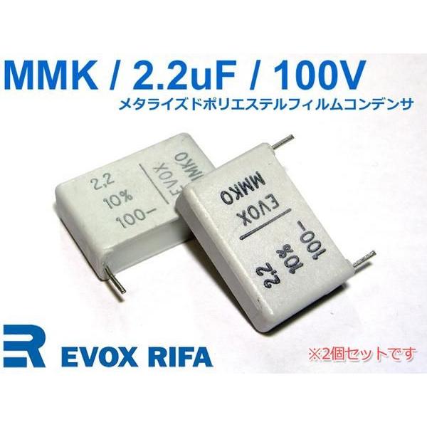 EVOX METポリエステルフィルムコンデンサMMK 100V/2.2μF 2個Set