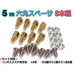 5mm 六角スペーサー (真鍮 六角支柱) 8本セット 固定用ネジ付属