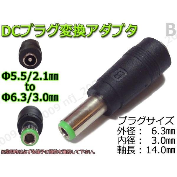 B☆DCプラグ変換アダプタ 5.5mmx2.1mm ⇒ 6.3mm×3mm DC電源流用