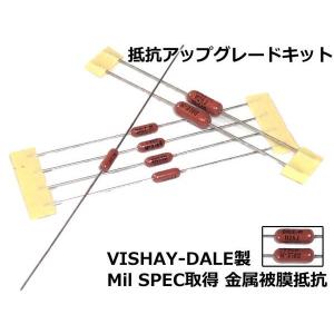 NFJキット☆DALE製 Milスペック 抵抗アップグレードキット