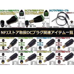 C★DCプラグ変換アダプタ 5.5mmx2.1...の詳細画像1