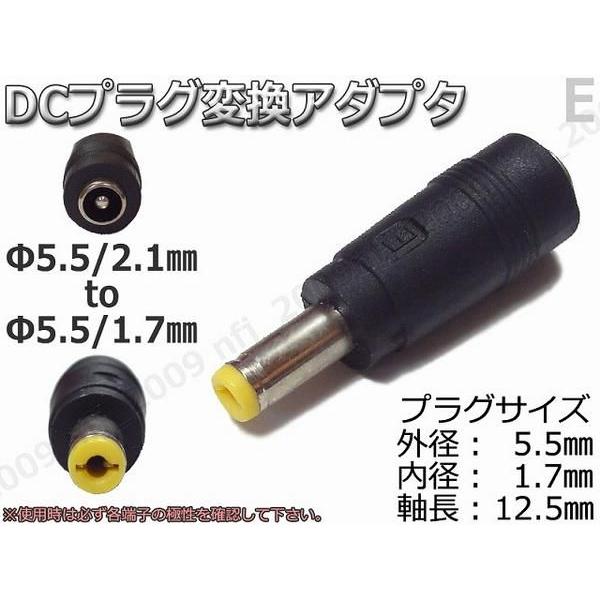 E★DCプラグ変換アダプタ 5.5mmx2.1mm ⇒ 5.5mm×1.7mm 電源流用