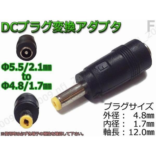 F☆DCプラグ変換アダプタ 5.5mmx2.1mm ⇒ 4.8mm×1.7mm 電源流用