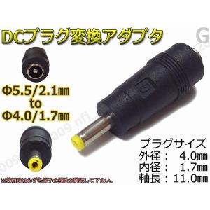 GDCプラグ変換アダプタ 5.5mmx2.1mm ⇒ 4mm×1.7mm 電源流用に