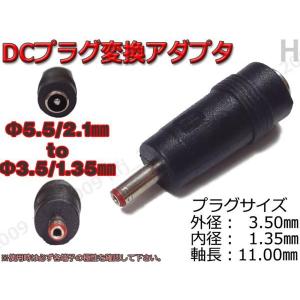 H☆DCプラグ変換アダプタ 5.5mmx2.1mm ⇒ 3.5mm×1.35mm AC流用｜nfj