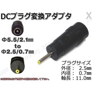 X★DCプラグ変換アダプタ 5.5mmx2.1mm ⇒ 2.5mm×0.7mm AC流用