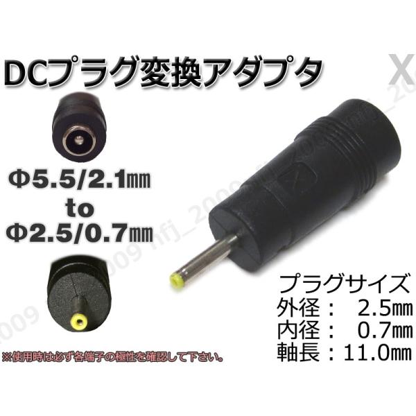 X★DCプラグ変換アダプタ 5.5mmx2.1mm ⇒ 2.5mm×0.7mm AC流用