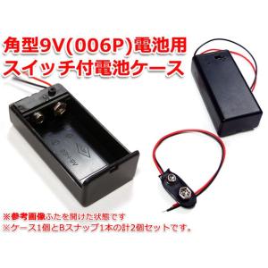 スイッチ付！角型9V/006P 電池ケース＋バッテリースナップ1本SET