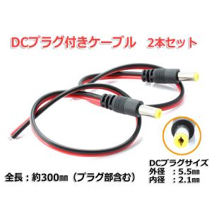 2.1mm×5.5mm DCプラグ付きケーブル 2本セット 電源配線等に