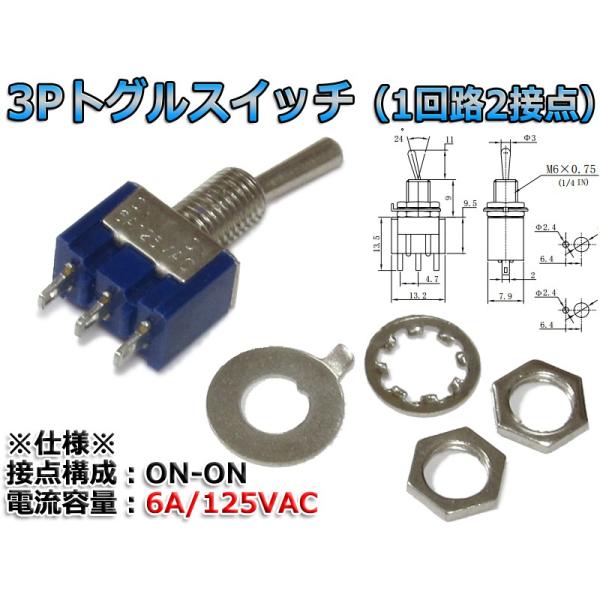 3Pトグルスイッチ[1回路2接点/単極双投/SPDT/ON-ON/6A・AC125V]