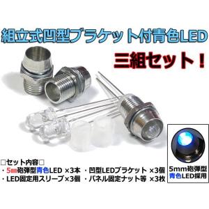 組立式☆凹型 LEDブラケット付き 5mm 砲弾型青色LED 三組セット : NFJ