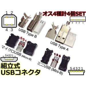 組立式☆USBコネクタ オス4種計4個SET[USB A/B/MiniUSB/MicroUSB｜nfj