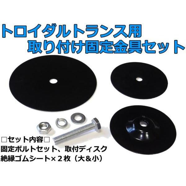 トロイダルトランス用ケース固定金具セット 電源トランス流用に!