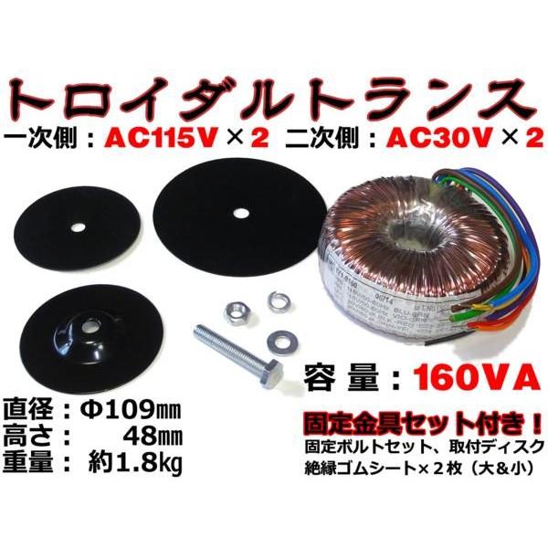 160VA★トロイダル型電源トランス AC115Vx2→AC30Vx2 固定金具付