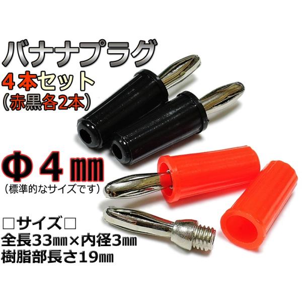 Φ4mm◇バナナプラグ お得な4本セット！（赤/黒各2本）