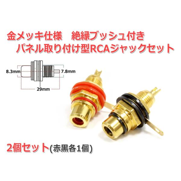 絶縁ブッシュ付 金属ケース対応 パネル取付型 RCAジャック2個SET [赤・黒] 金メッキタイプ